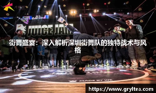 街舞盛宴：深入解析深圳街舞队的独特战术与风格