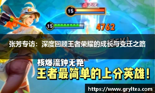 张芳专访：深度回顾王者荣耀的成长与变迁之路
