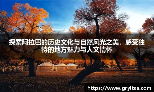 探索阿拉巴的历史文化与自然风光之美，感受独特的地方魅力与人文情怀